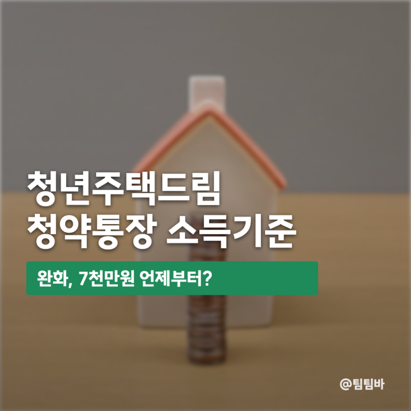 청년주택드림 청약통장 소득기준 완화, 7천만원 언제부터?