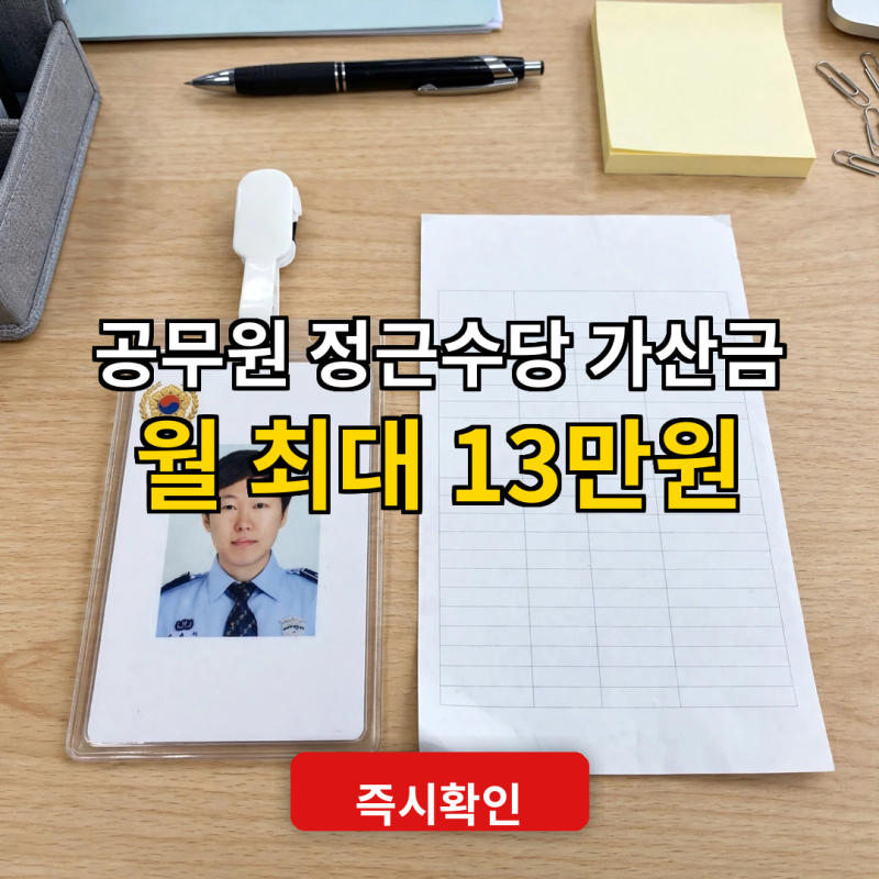 공무원 급여명세서 속 숨은 수당, 정근수당 가산금 5만 원~13만 원 완벽 정리