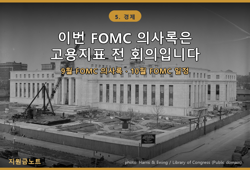 이번 FOMC 의사록은 고용지표가 나오기 전 회의입니다 | 9월 FOMC 의사록 공개 시간과 10월 FOMC ....