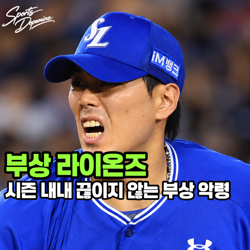 "시즌 내내 부상이 끊이지 않는다" 구자욱 시즌아웃 이어 김재윤 광배근 불편 페덱 등 담 증....