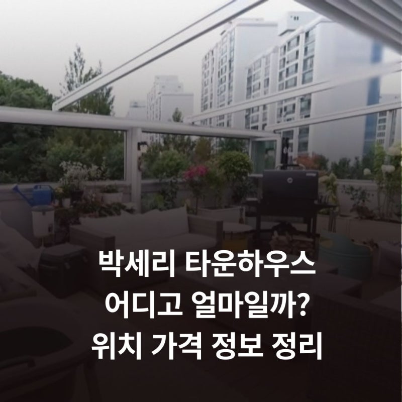 박세리 타운하우스 어디고 얼마일까? 위치 가격 정보 정리