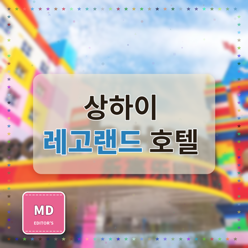 상하이 레고랜드 호텔 할인 예약 실제 방문 후기