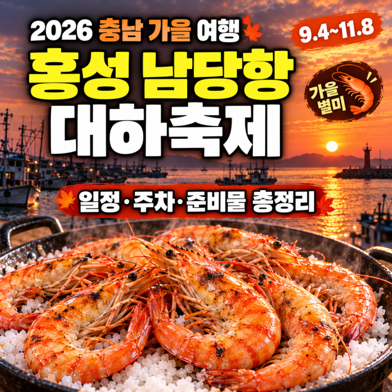 [ 2026 남당항 대하축제 ] 준비물·대하 가격 확인 꿀팁, 주변 명소까지