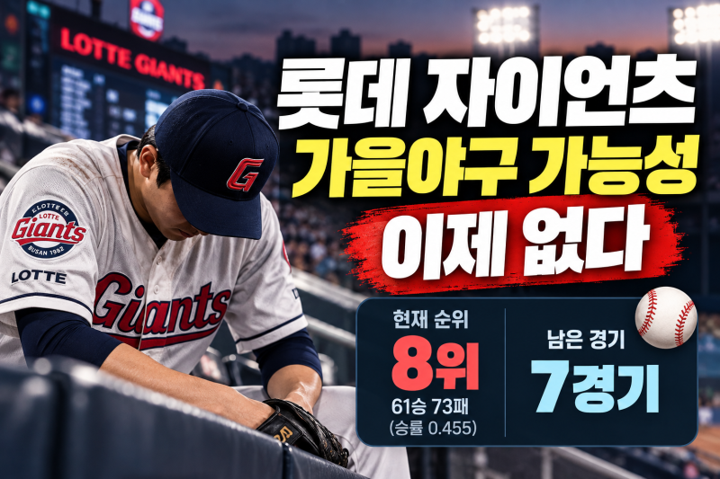 롯데 자이언츠 가을야구 가능성은? 2026 KBO 순위·남은 경기 일정 정리