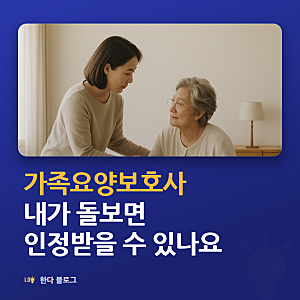 가족요양보호사, 집에서 부모님 돌보면서 급여도 나오나요 (하루 60분·월 20일 · 2026년)