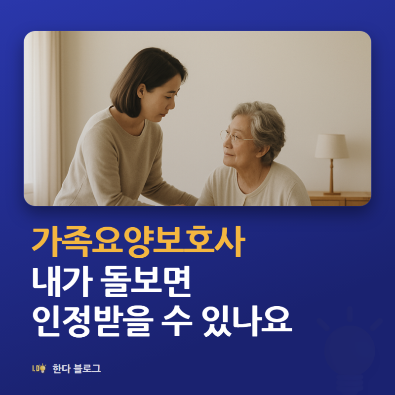 가족요양보호사, 집에서 부모님 돌보면서 급여도 나오나요 (하루 60분·월 20일 · 2026년)