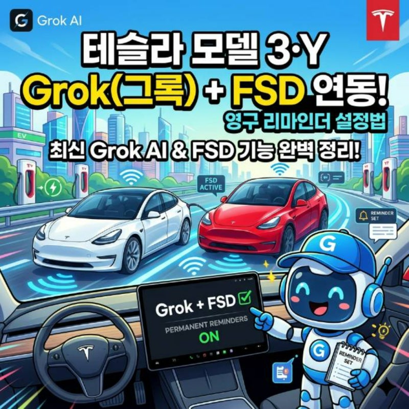 테슬라 구형 모델 3·Y Grok(그록) 및 FSD 연동 기능과 영구 리마인더 설정법