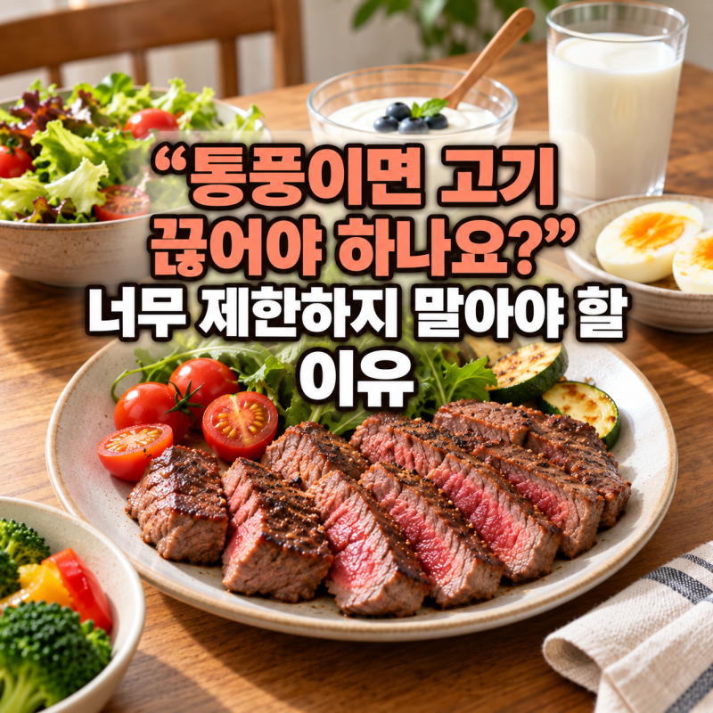 “통풍이면 고기 끊어야 하나요?” 너무 제한하지 말아야 할 이유