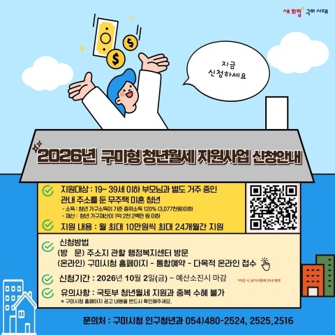 구미형 청년월세 지원사업 추가 모집 안내!