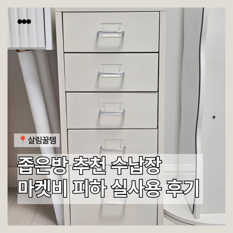 마켓비 피하 4.1단 철제 수납장 크림, 좁은 방 틈새에도 괜찮을까? 실사용 후기