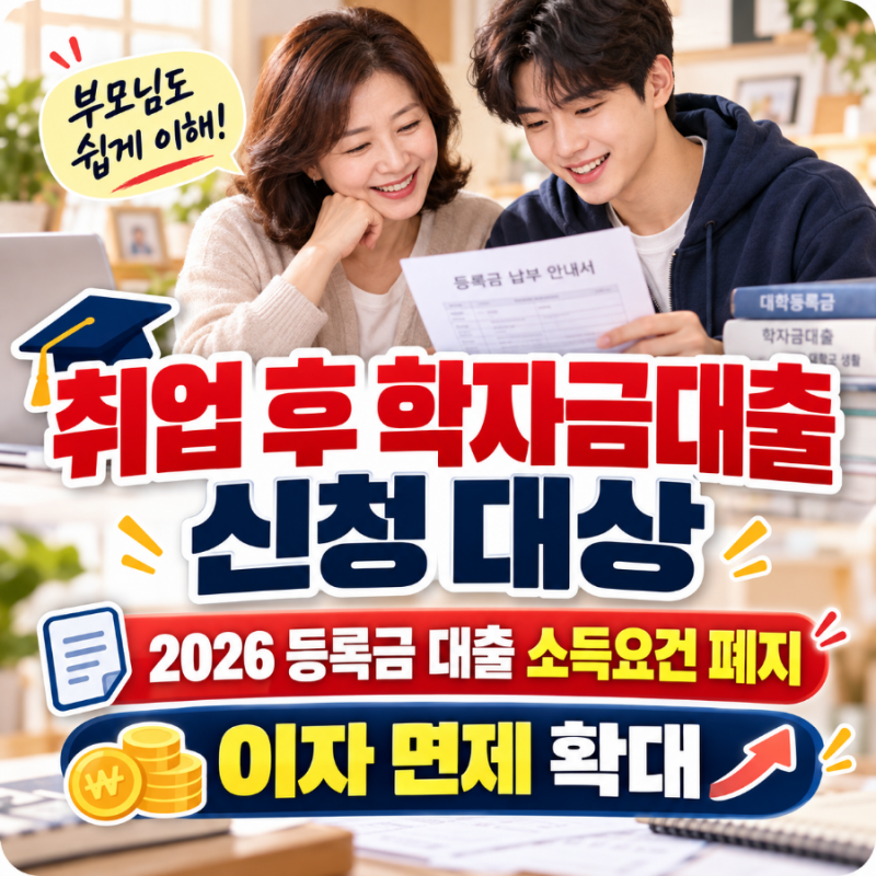 취업후 학자금대출 신청대상 총정리 (2026), 소득 상관없이 신청가능! 이자면제 6구간 확대와 ....