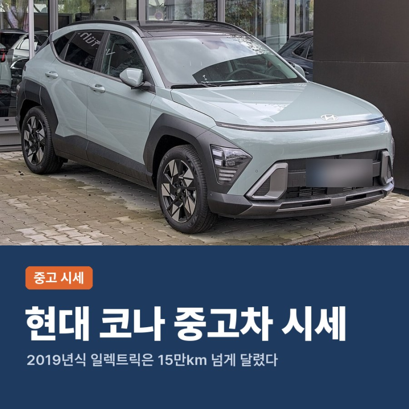코나 중고차 시세, 1세대 일렉트릭 주행거리와 2세대 가격 연식별로