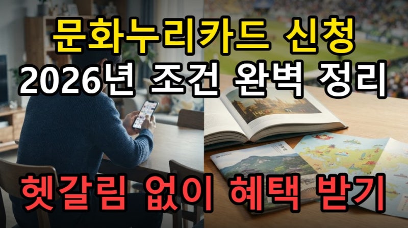 문화누리카드 신청 자격 헷갈릴 때, 2026년 조건 완벽 정리