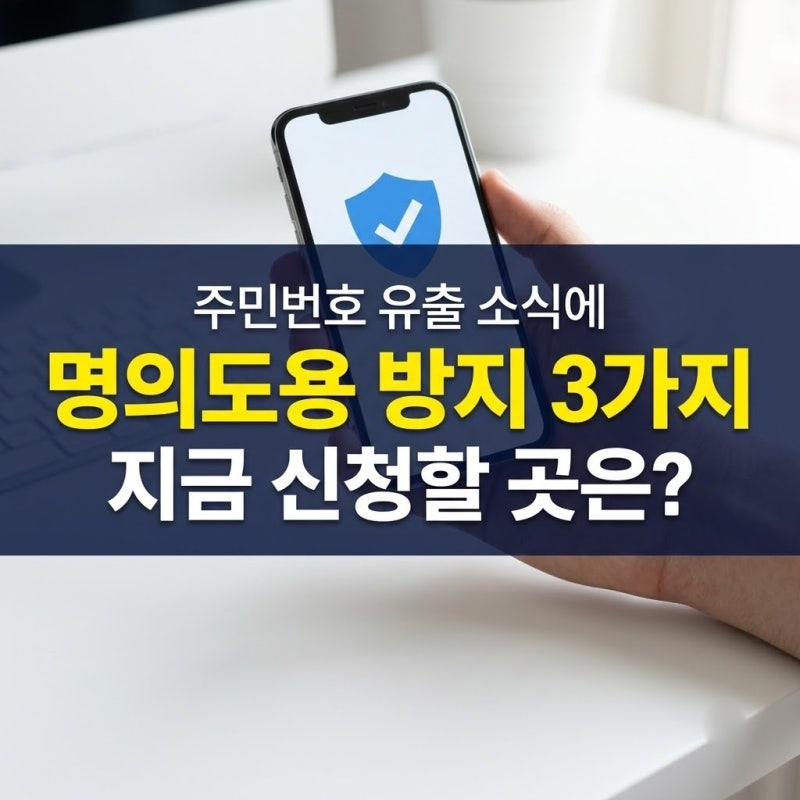 명의도용 방지 서비스 3가지, 주민번호 유출 소식에 지금 신청할 곳은?