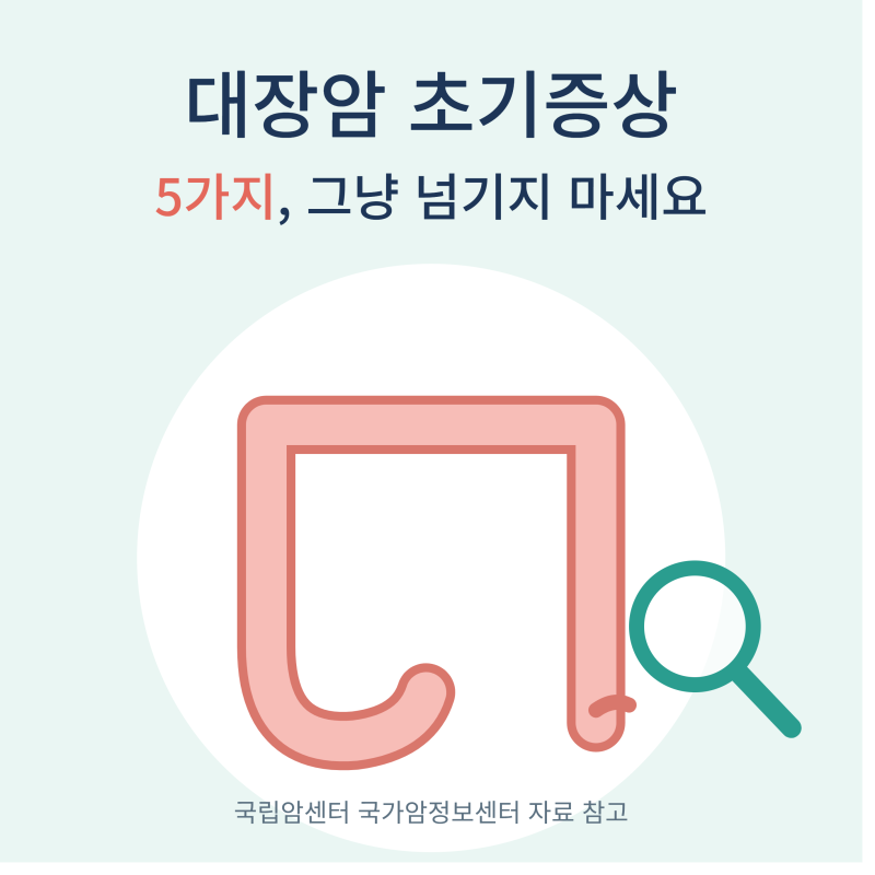 “그냥 변비인 줄 알았는데…” 대장암 초기증상 5가지, 이런 변화는 그냥 넘기지 마세요