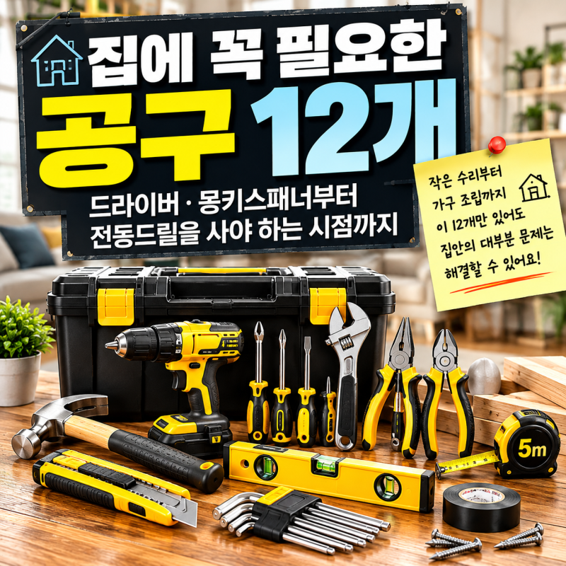 집에 꼭 필요한 공구 12개, 전동드릴은 언제 사야 할까?