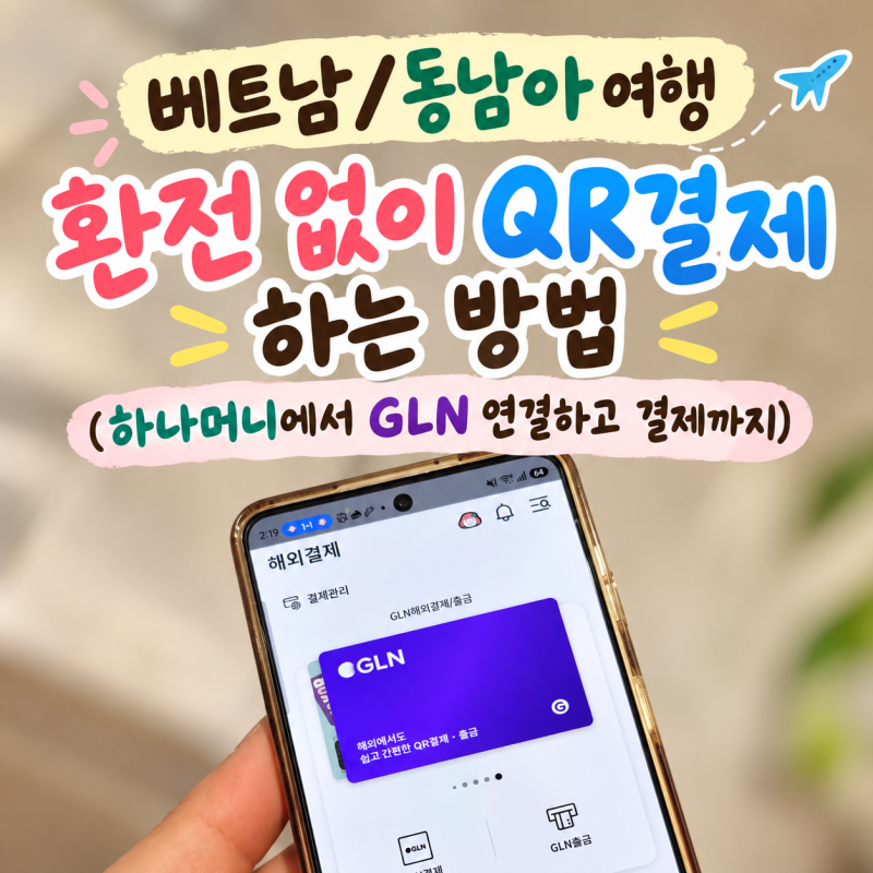 베트남/동남아 여행 환전 없이 QR결제 하는 방법 (하나머니에서 GLN 연결하고 결제까지)