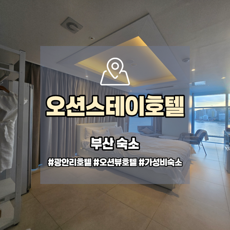 부산 광안리 오션뷰 호텔 추천 광안리해수욕장 주변 맛집과 산책로가 도보 5분거리로 가성비....