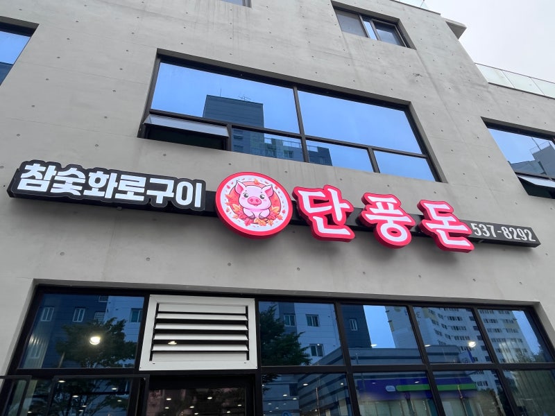 [정읍 상동 찐맛집] 최고급 암퇘지의 품격! 입에서 춤추는 '단풍돈' 뒷고기 모둠 & 삼겹살 생....