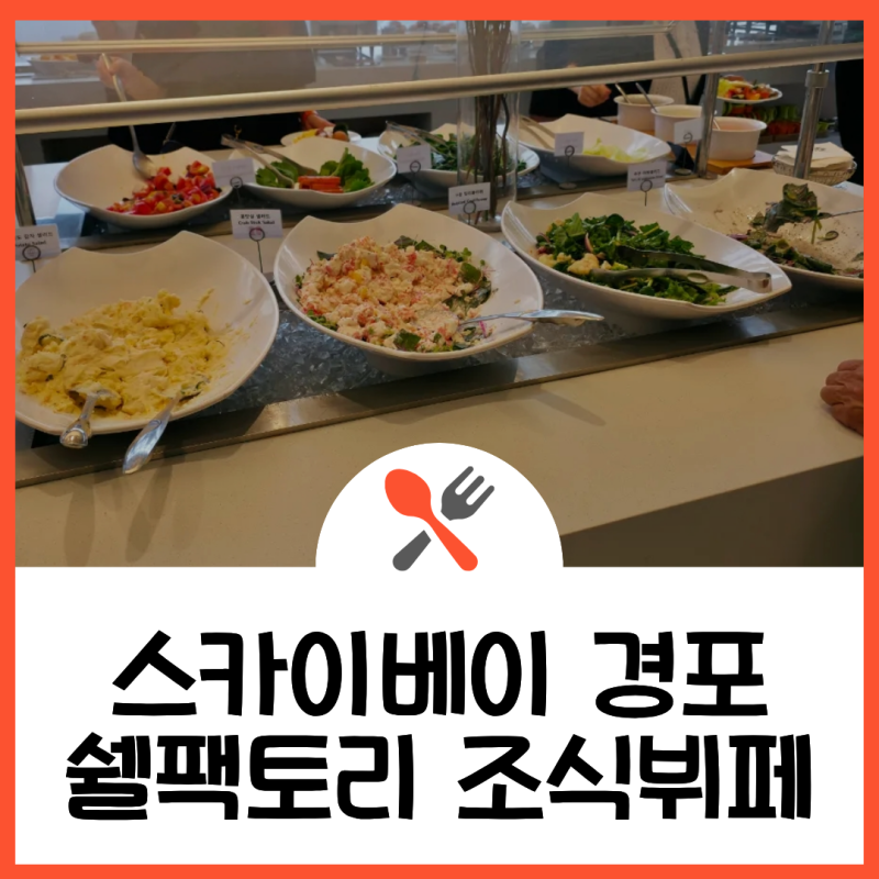 강릉 호텔 스카이베이 경포 조식 쉘 팩토리 - 할인, 가격, 이용 시간, 메뉴