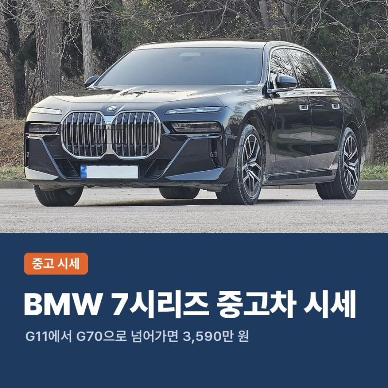 BMW 7시리즈 중고차 시세 G70 G11 2022년식 2023년식 740i 가격