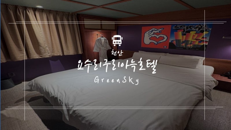 천안아산역 호텔 추천｜요수리구리아늑호텔, 특별한 날 가기 좋은 일본 감성 숙소 리얼후기