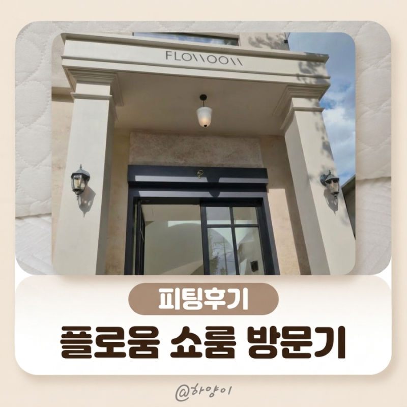 돌잔치ㅣ플로움 쇼룸 방문 및 원피스 피팅 후기