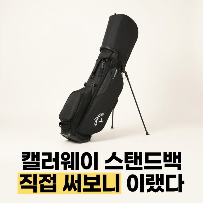 캘러웨이 골프백 경량 스탠드 캐디백 추천 (+무게 사용법 정리)