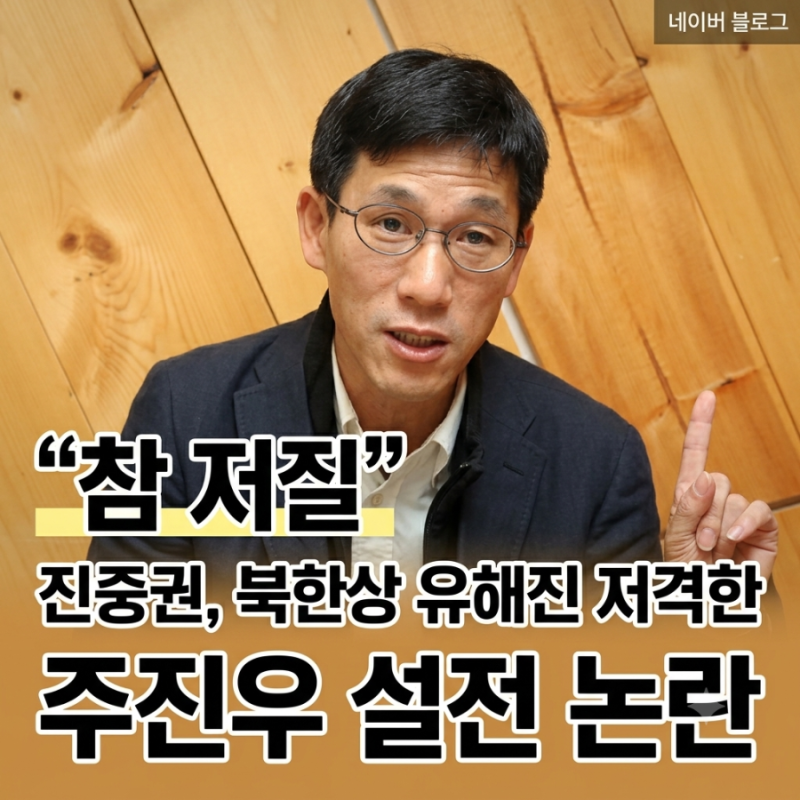 "참 저질" 진중권, 북한상 유해진 저격한 주진우 설전 논란