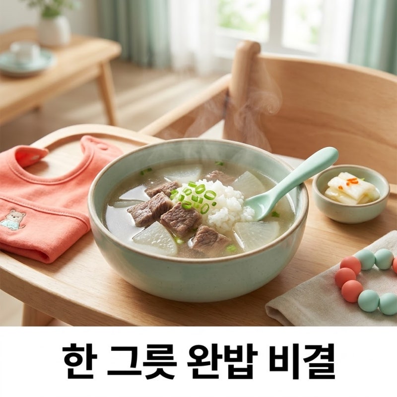 밥태기 끝내는 아기 소고기무국 유아식 부위별 조리 팁