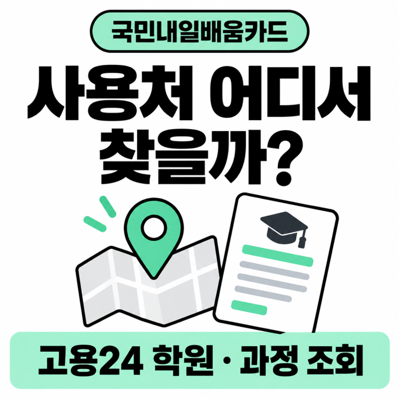 국민내일배움카드 사용처 조회, 학원만 찾으면 될까? 고용24 훈련과정 검색