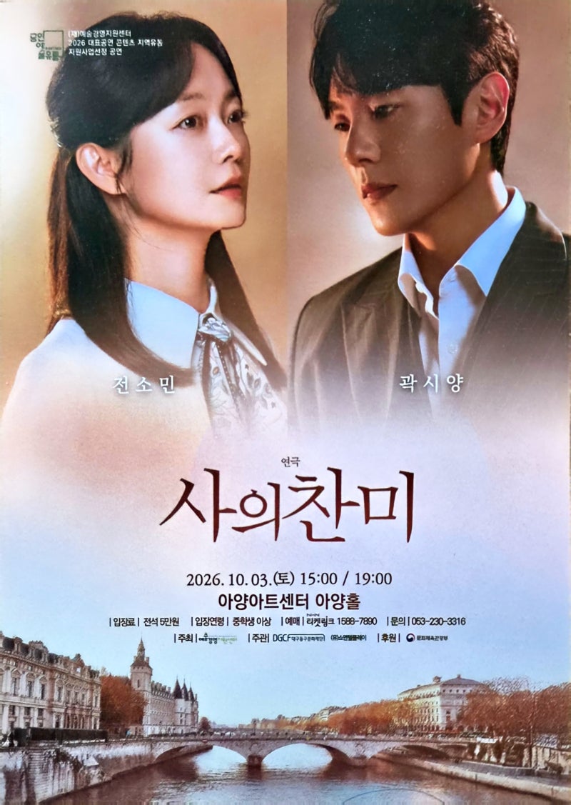 (10/03)아양아트센터에서 관람한 연극 《사의찬미》 후기(전소민, 곽시양 주연)