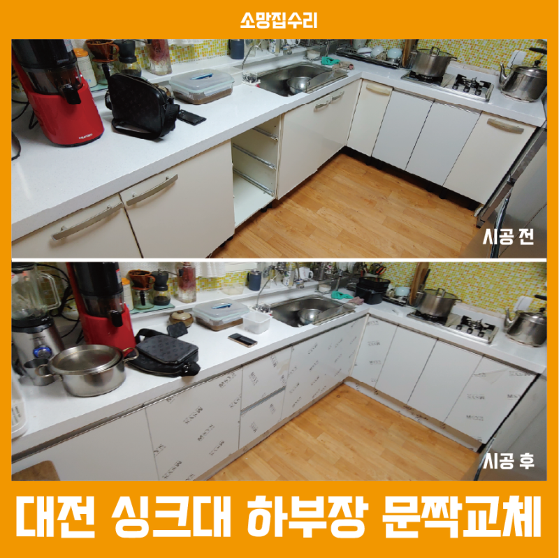 대전 싱크대 하부장 문짝 교체: 변색되고 낡은 도어를 새롭게 정비