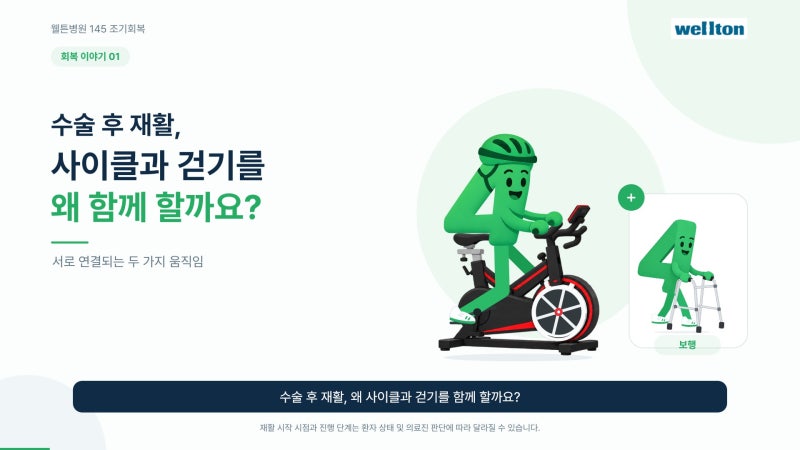 고관절 수술 후 재활, 사이클과 걷기를 함께 하는 이유