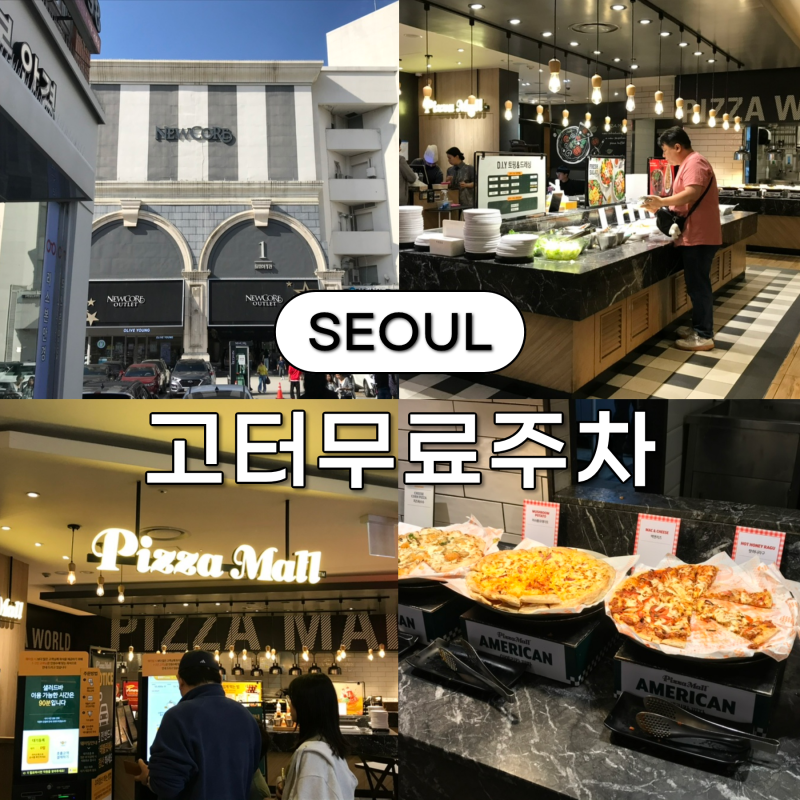 고속터미널 지하상가 이용할 때 무료 주차 꿀팁 • 강남 뉴코아아울렛 피자몰 이용