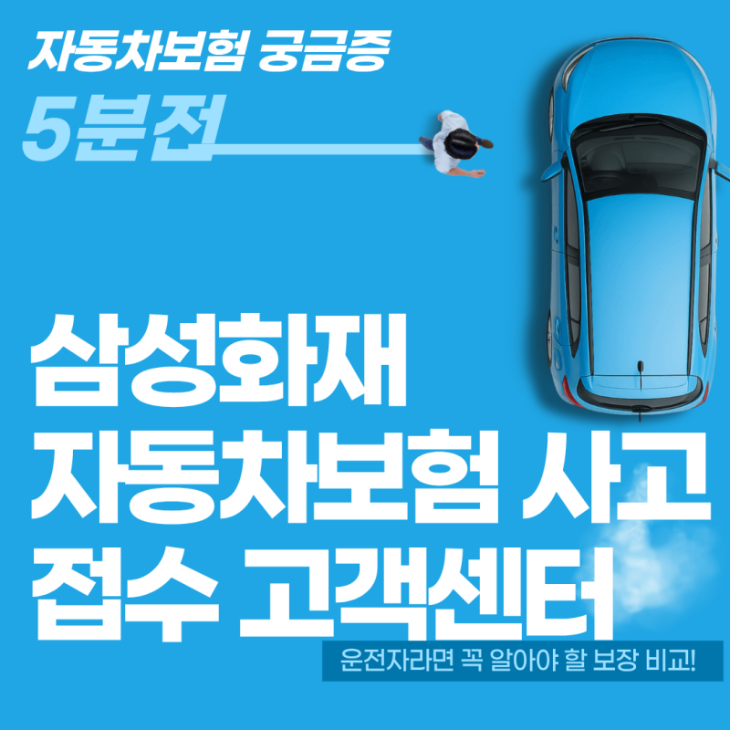 삼성화재 자동차보험 사고접수 고객센터 전화번호와 24시간 접수법