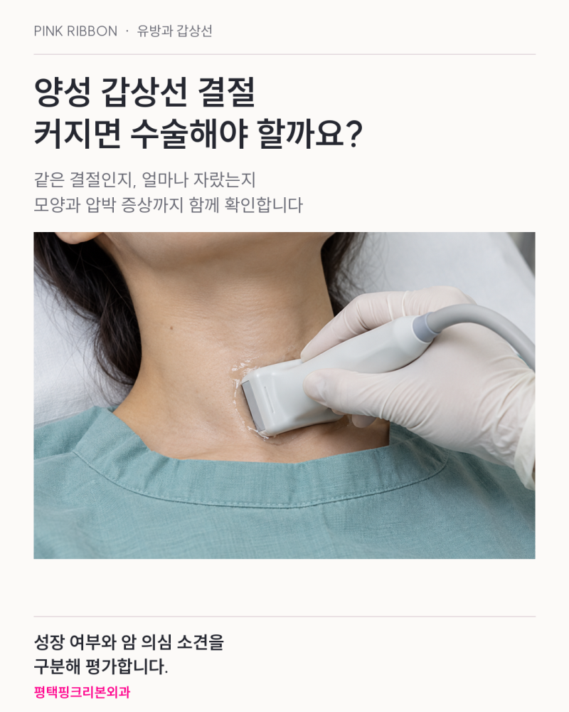 양성 갑상선 결절이 커졌다면, 재검사와 치료는 어떻게 결정할까요?