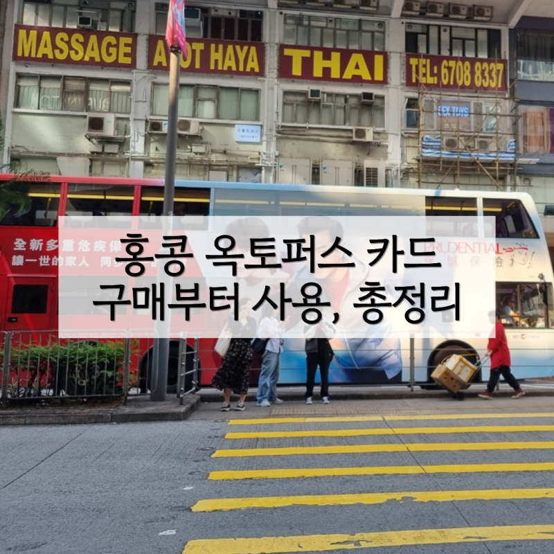 홍콩 옥토퍼스 카드 종류 비교 | 일반 투어리스트 애플페이 신용카드 차이