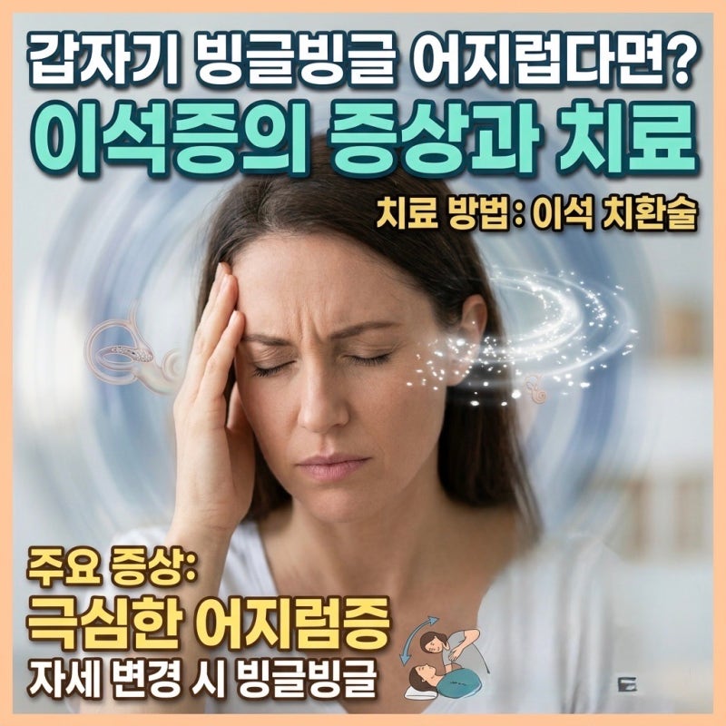 갑자기 빙글빙글 어지럽다면? 이석증의 증상과 치료