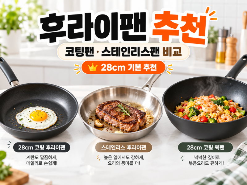후라이팬 추천｜코팅팬·스테인리스팬 어떤 걸 사야 할까?