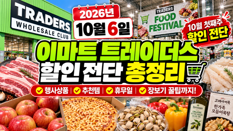 2026 이마트 트레이더스 10월 6일 전단｜10월 첫째주 할인·푸드페스티벌·추천상품 총정리