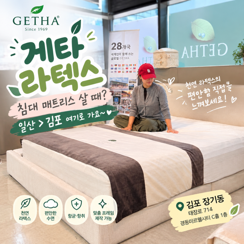 게타 라텍스 침대 매트리스 살 때? 일산 > 김포 여기로 가요~