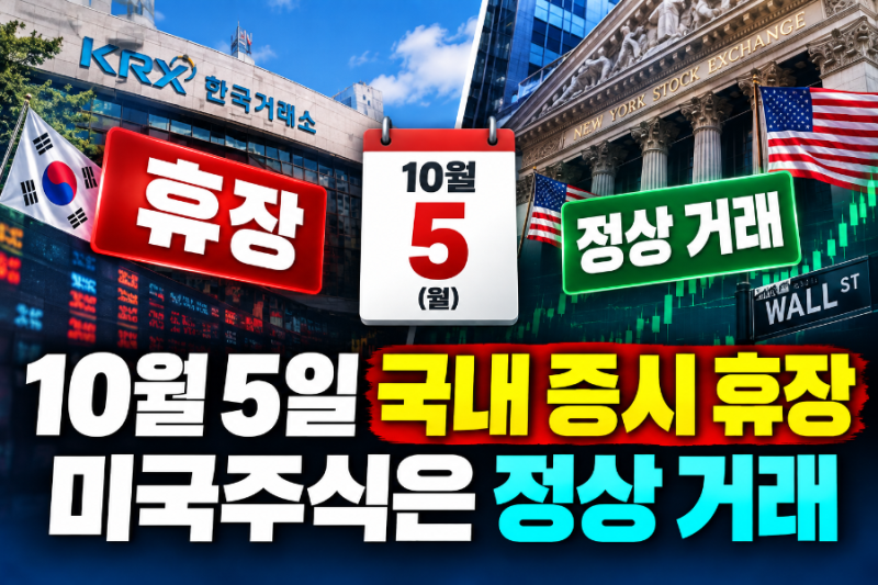 「오늘 주식시장 왜 안 열지? 10월 5일 국내 증시 휴장…미국주식은 정상 거래