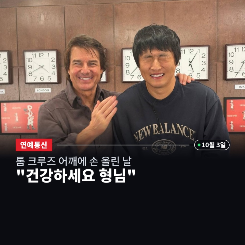"건강하세요 형님".. 톰 크루즈 옆 두 눈 질끈 감은 기안84 투샷