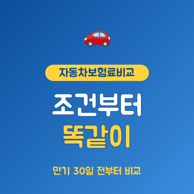 자동차보험료비교견적사이트 계산 총정리, 만기 30일 전 확인 순서
