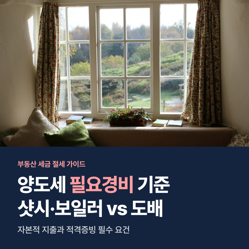양도소득세 필요경비 인정 항목과 증빙, 샷시 보일러 되고 도배 장판 안 되는 이유
