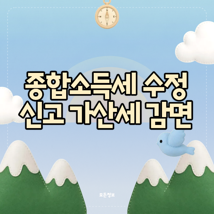종합소득세 수정신고 가산세 감면 1개월 안에 하면 얼마나 줄어드나