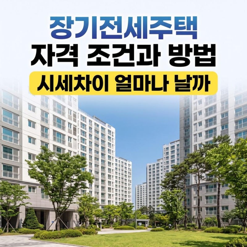 역세권장기전세주택신청 서울 SH 장기전세주택 특징 임대료 시세차이 역세권 자격 조건과 방....