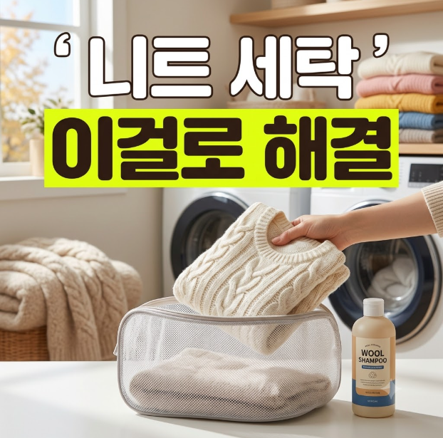 가을철 니트 세탁 후 늘어남과 보풀 줄여준 세탁망과 울샴푸 관리법
