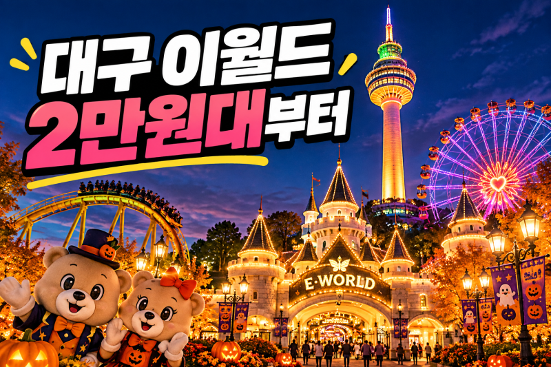大邱E-WORLD 2026｜10月フリーパス・夜間券の料金、子供と行く前にチェック！